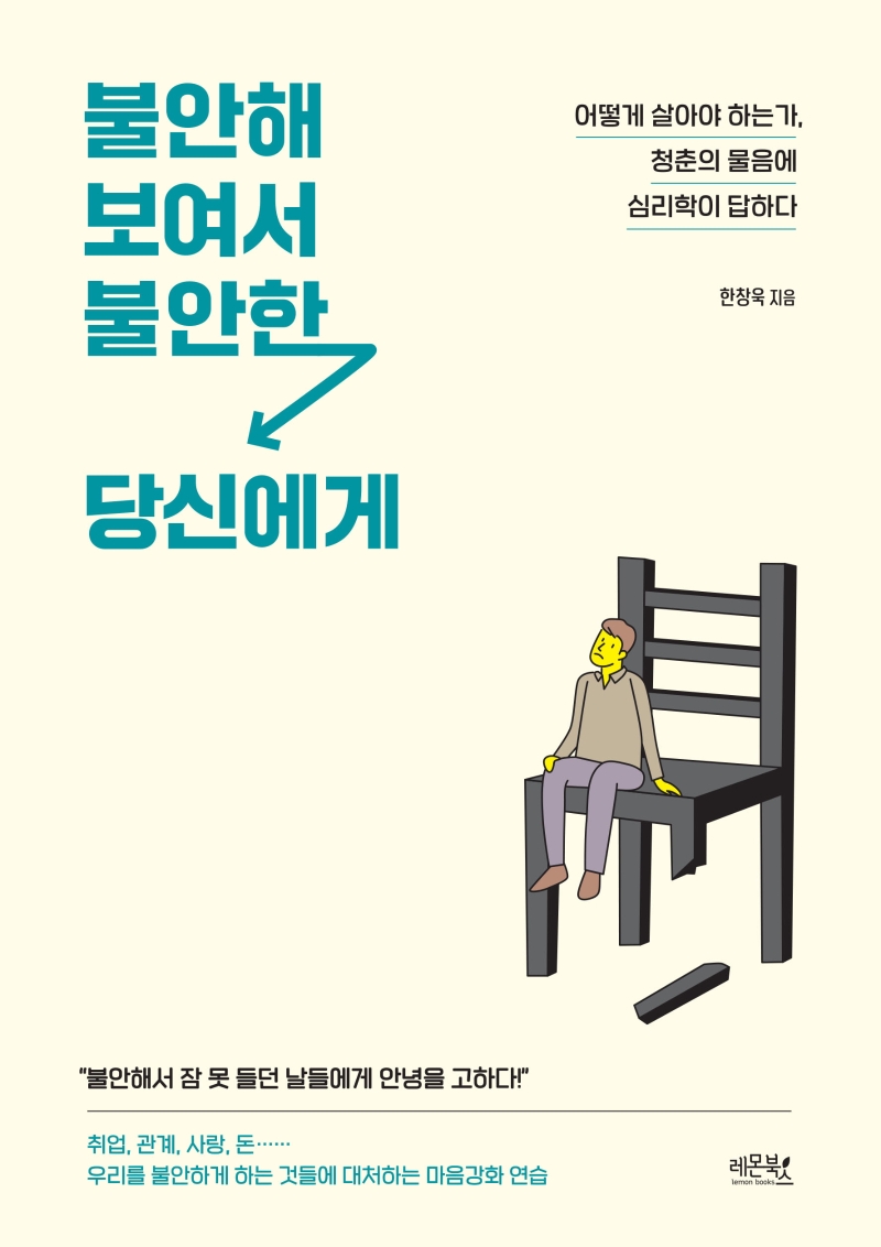 불안해 보여서 불안한 당신에게 : 어떻게 살아야 하는가, 청춘의 물음에 심리학이 답하다 