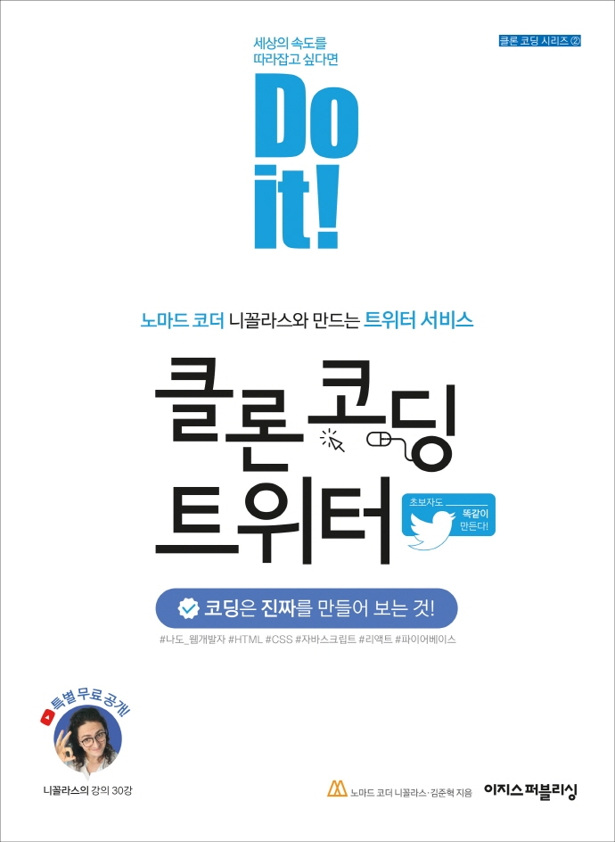 (Do it!) 클론 코딩 트위터 : 노마드 코더 니꼴라스와 만드는 트위터 서비스 표지