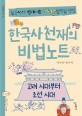한국사 천재의 비법노트: 한국사와 친해지는 가장 완벽한 방법. [2] 고려 시대부터 조선 시대