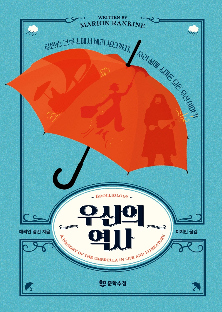 우산의 역사 : 로빈슨 크루소에서 해리 포터까지, 우리 삶에 스며든 모든 우산 이야기 