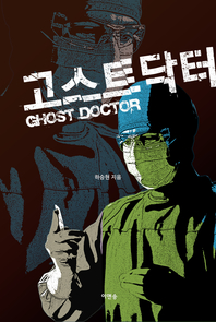 고스트 닥터 - [전자책]