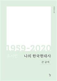 [큰글자책]나의한국현대사:큰글자책:1959-2020
