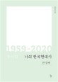 나의 한국현대사[큰글자도서] : 1959-2020