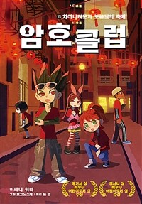 암호클럽.15,차이나타운과보름달의축제
