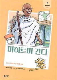 마하트마 간디: 인도의 독립을 이끈 위대한 영혼