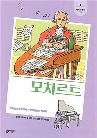 모차르트: 오늘날 클래식에서 가장 사랑받는 작곡가