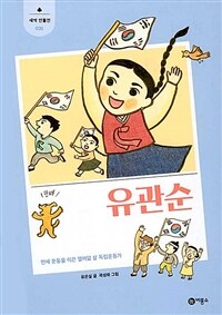 유관순: 만세 운동을 이끈 열여덟 살 독립운동가 