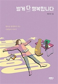 별게 다 행복합니다 : 행복을 발명하며 사는 사람들의 이야기 