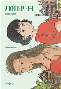 디어 시스터 = Dear sister : 김혜정 장편소설 