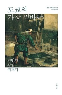 도쿄의 가장 밑바닥 (빈민가 잠입 취재기)