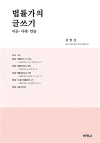 법률가의 글쓰기: 이론·사례·연습