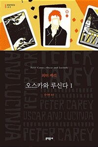 오스카와 루신다 . 1