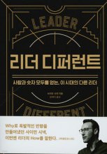 리더 디퍼런트 : 사람과 숫자 모두를 얻는, 이 시대의 다른 리더