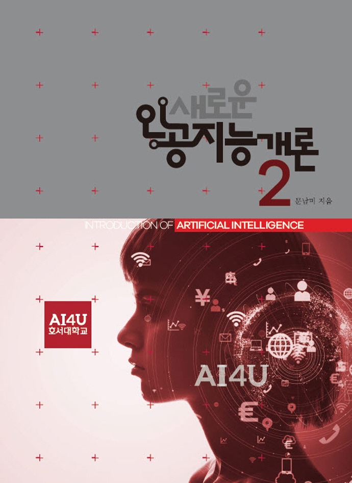 새로운 인공지능개론 = Introduction of artificial intelligence . 2