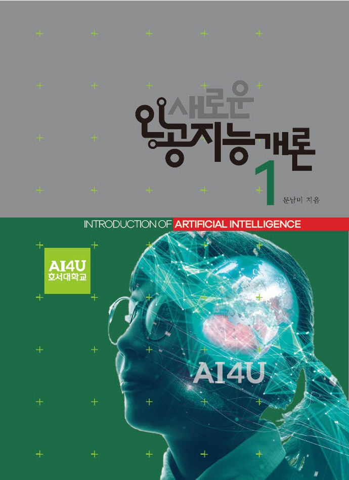 새로운 인공지능개론 = Introduction of artificial intelligence . 1