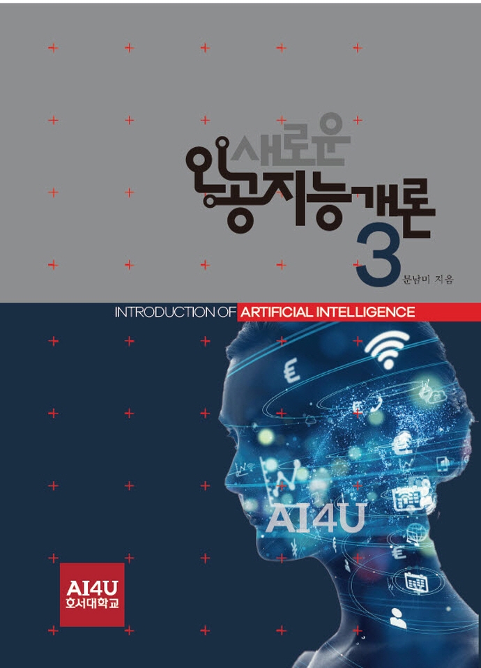 새로운 인공지능개론 = Introduction of artificial intelligence . 3
