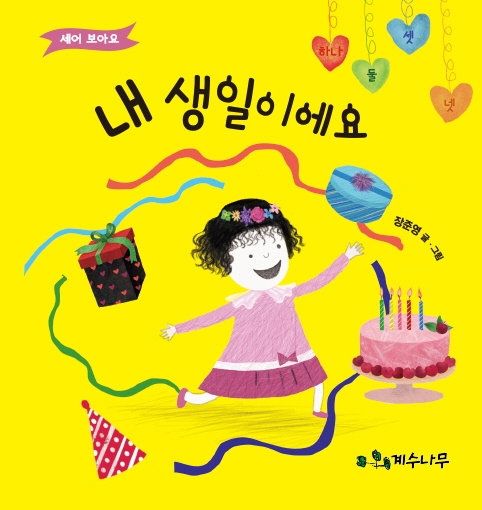 내 생일이에요: 세어 보아요