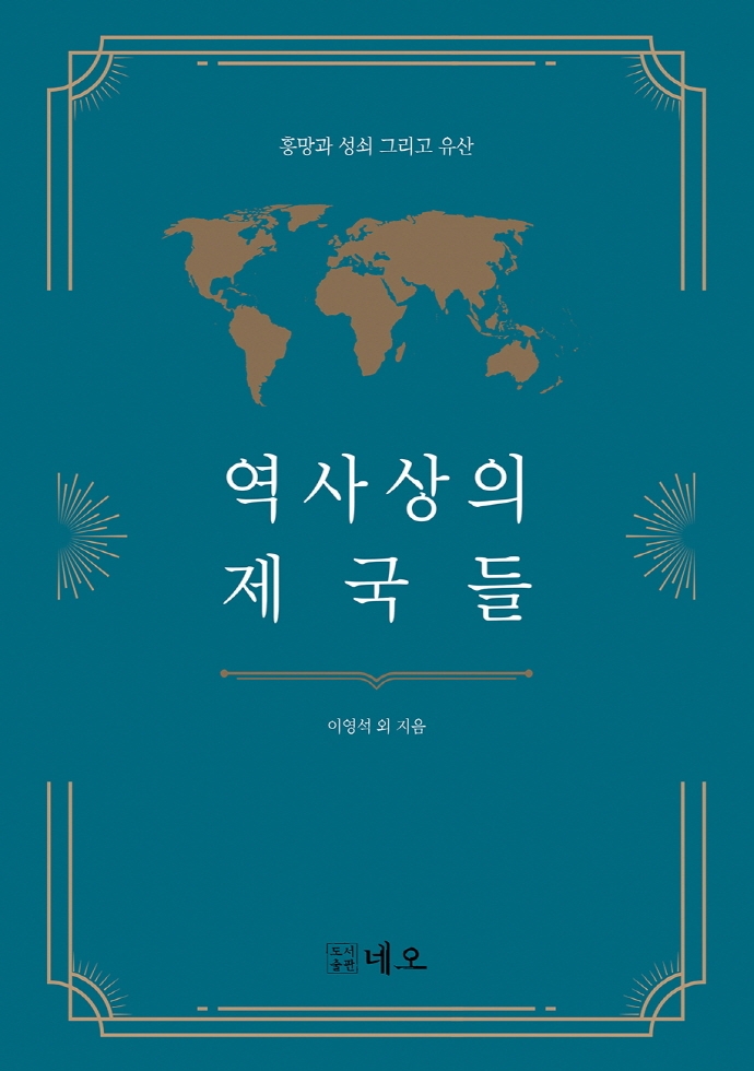 역사상의 제국들: 흥망과 성쇠, 그리고 유산