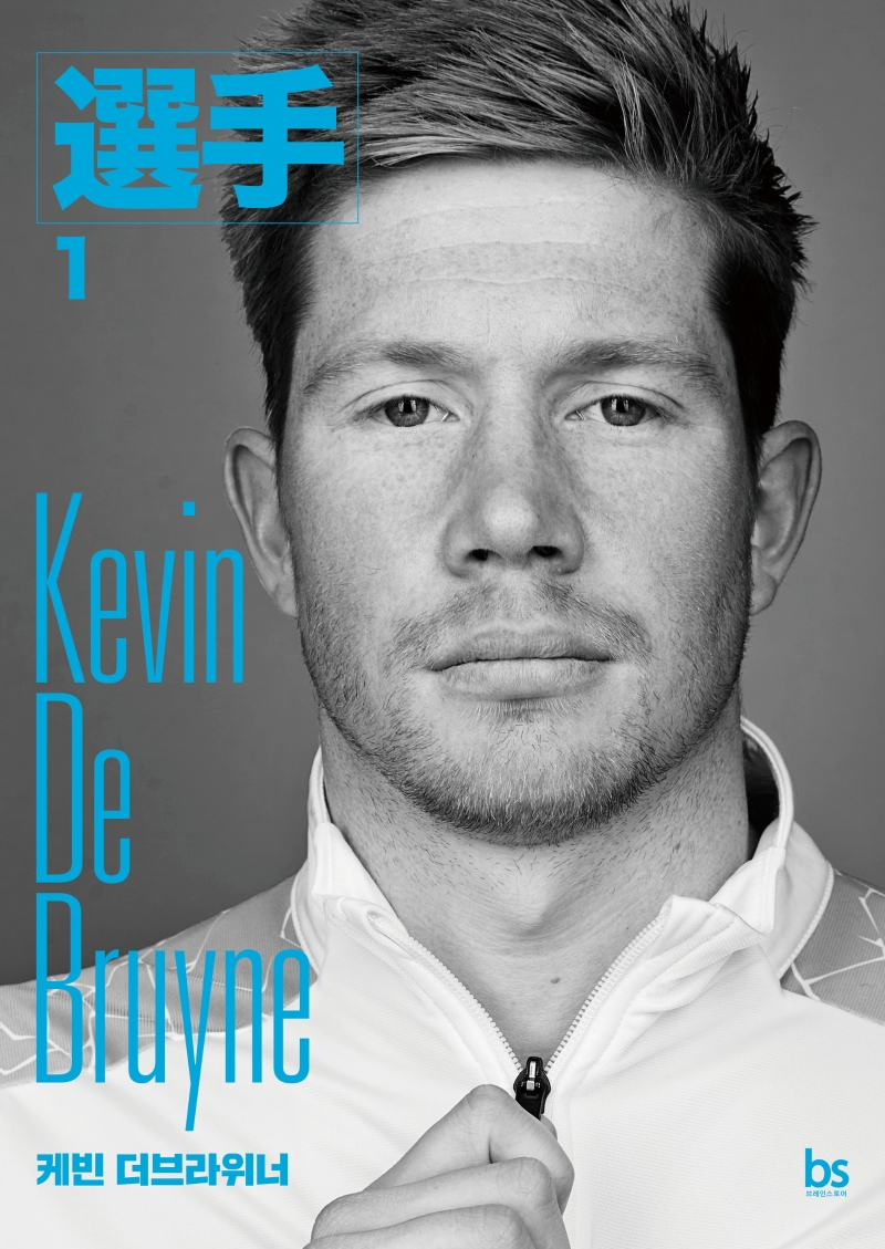 케빈 더브라위너= Kevin De Bruyne