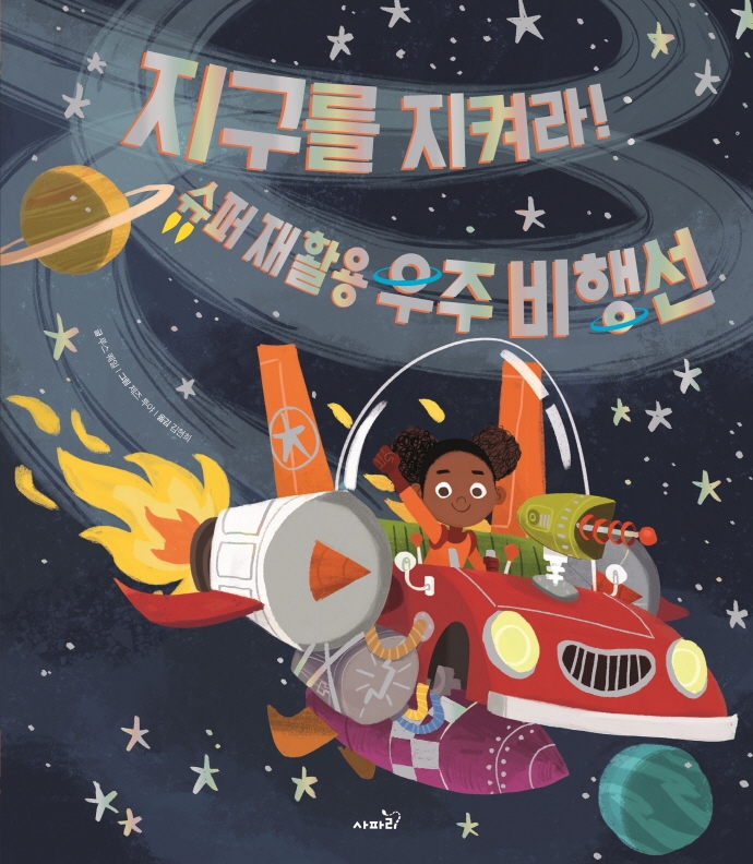 지구를 지켜라! 슈퍼 재활용 우주 비행선(똑똑 모두누리 그림책!)