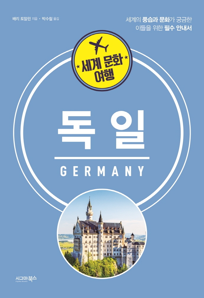 (세계 문화 여행) 독일 = Germany 