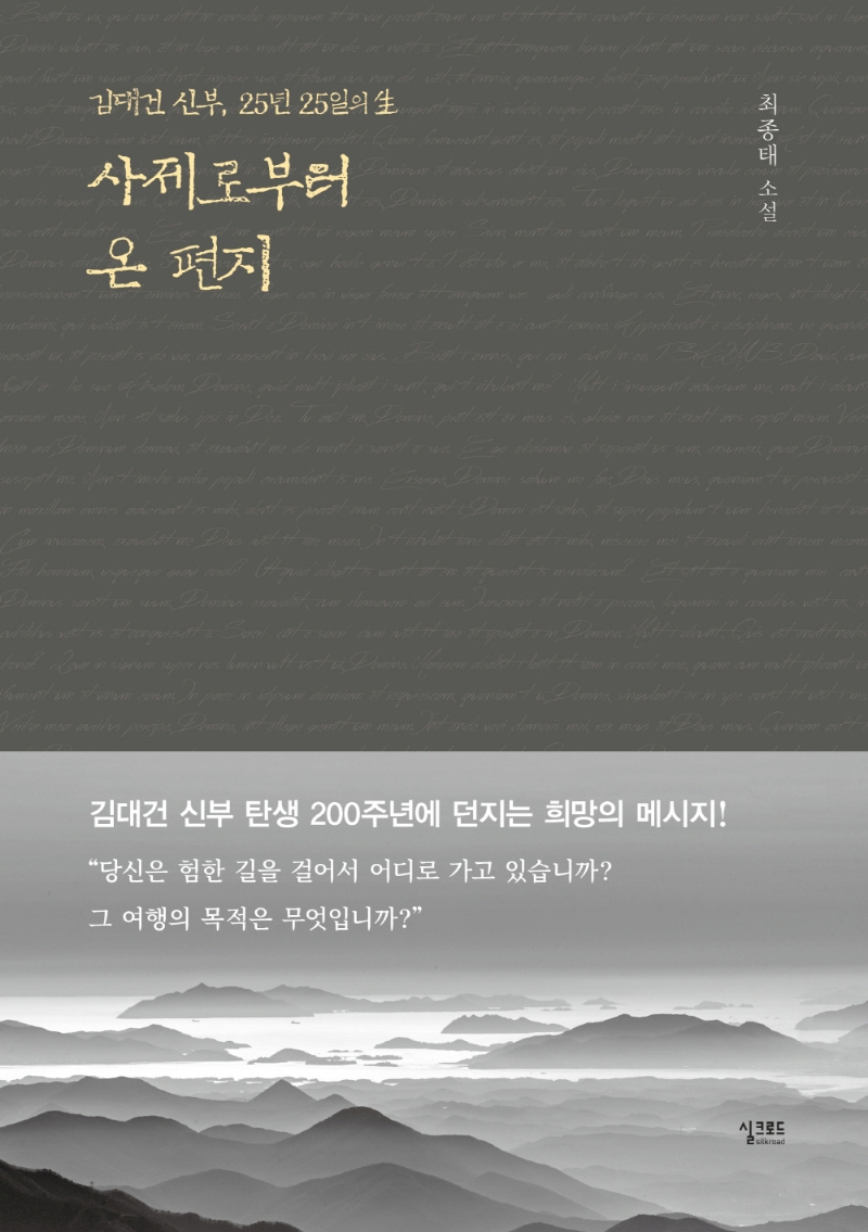 사제로부터 온 편지: 최종태 소설: 김대건 신부, 25년 25일의 생