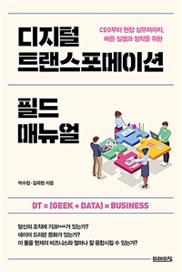 디지털 트랜스포메이션 필드 매뉴얼 : CEO부터 현장 실무자까지, 빠른 실행과 정착을 위한
