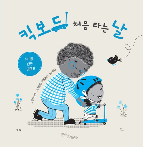 킥보드 처음 타는 날: 끈기에 대한 이야기