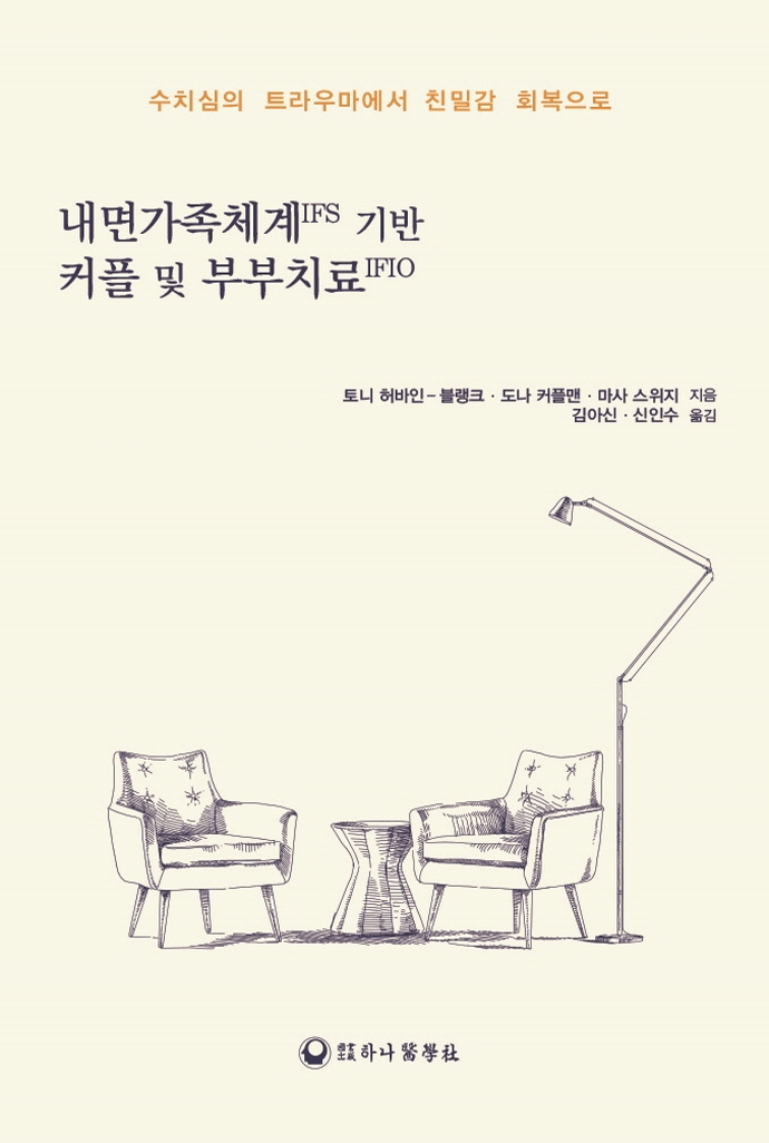 내면가족체계IFS 기반 커플 및 부부치료IFIO : 수치심의 트라우마에서 친밀감 회복으로