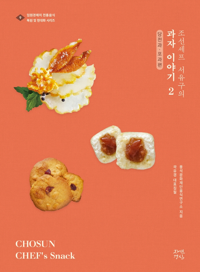 (조선셰프 서유구의)과자이야기  = Chosun chefs snack . 2 : 당전과·포과편