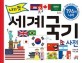 (나의 첫)세계 국기 사전: 196개 나라