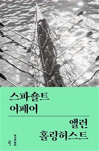 스파숄트 어페어