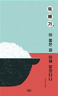 뚝배기, 이 좋은 걸 이제 알았다니 