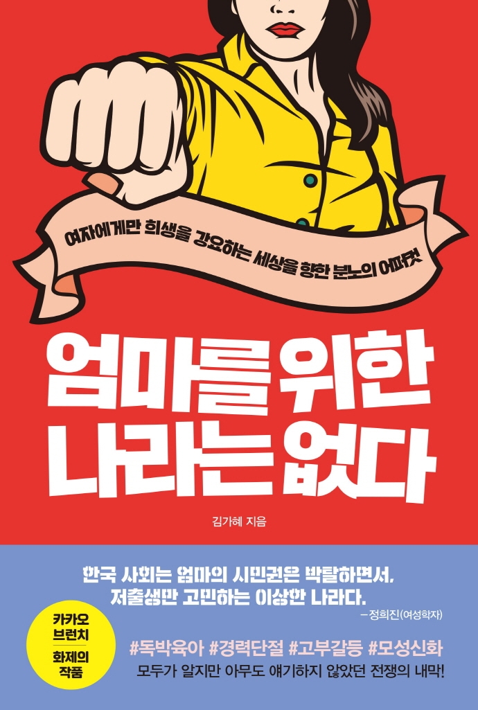 엄마를위한나라는없다:여자에게만희생을강요하는세상을향한분노의어퍼컷