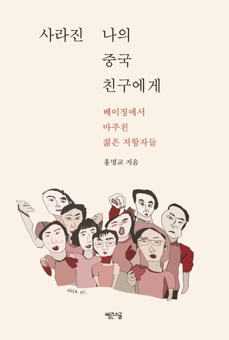 사라진 나의 중국 친구에게 : 베이징에서 마주친 젊은 저항자들 표지