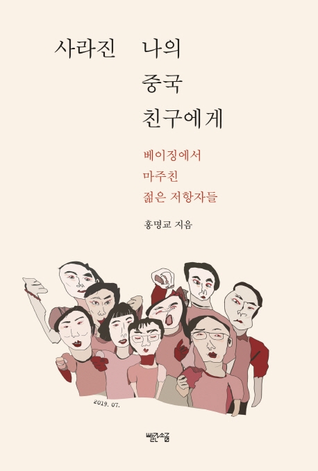 사라진 나의 중국 친구에게 : 베이징에서 마주친 젊은 저항자들