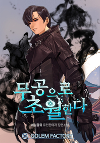 무공으로 초월한다. 6- [전자책] : 세걸음뒤 퓨전판타지 장편소설