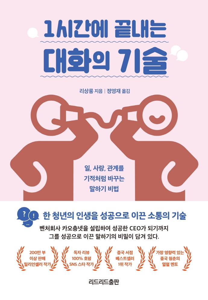 1시간에 끝내는 대화의 기술 (일, 사랑, 관계를 기적처럼 바꾸는  말하기 비법): 일, 사랑, 관계를 기적처럼 바꾸는 말하기 비법 