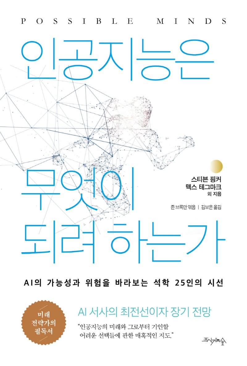 인공지능은 무엇이 되려 하는가  : AI의 가능성과 위험을 바라보는 석학 25인의 시선 / 지은이: ...