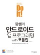 (Do it!)깡샘의 안드로이드 앱 프로그래밍 with 코틀린: 18개 실습 예제로 배우는 모바일 앱 개발