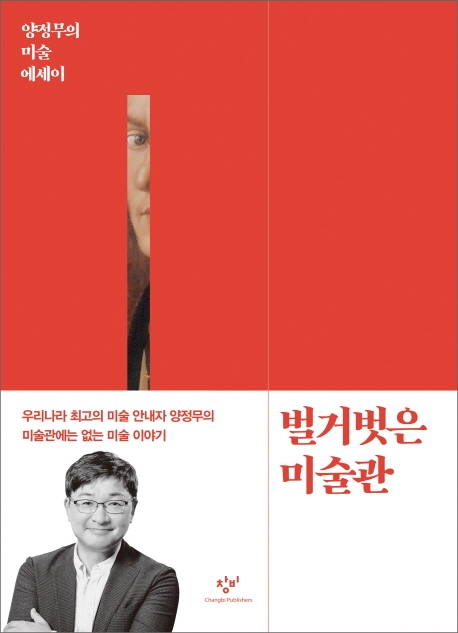 벌거벗은 미술관  : 양정무의 미술 에세이