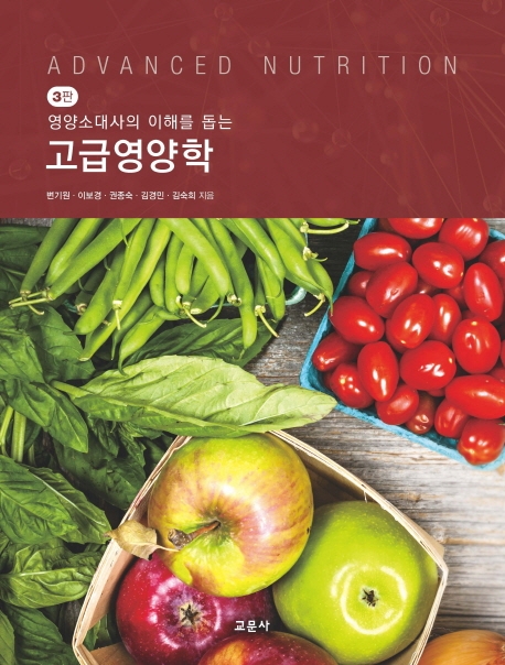 (영양소대사의 이해를 돕는) 고급영양학 = Advanced nutrition 