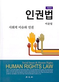 인권법 : 사회적 이슈와 인권 - 제9판