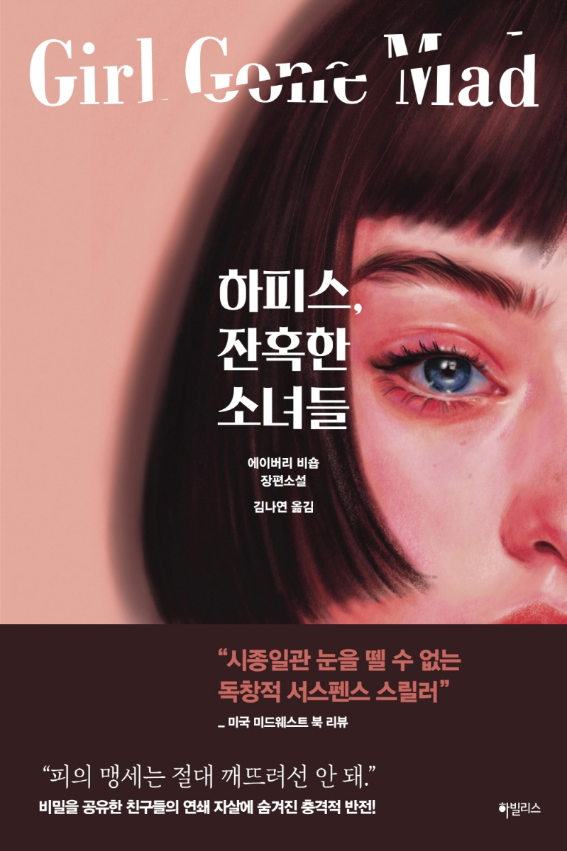 하피스, 잔혹한 소녀들: 에이버리 비숍 장편소설