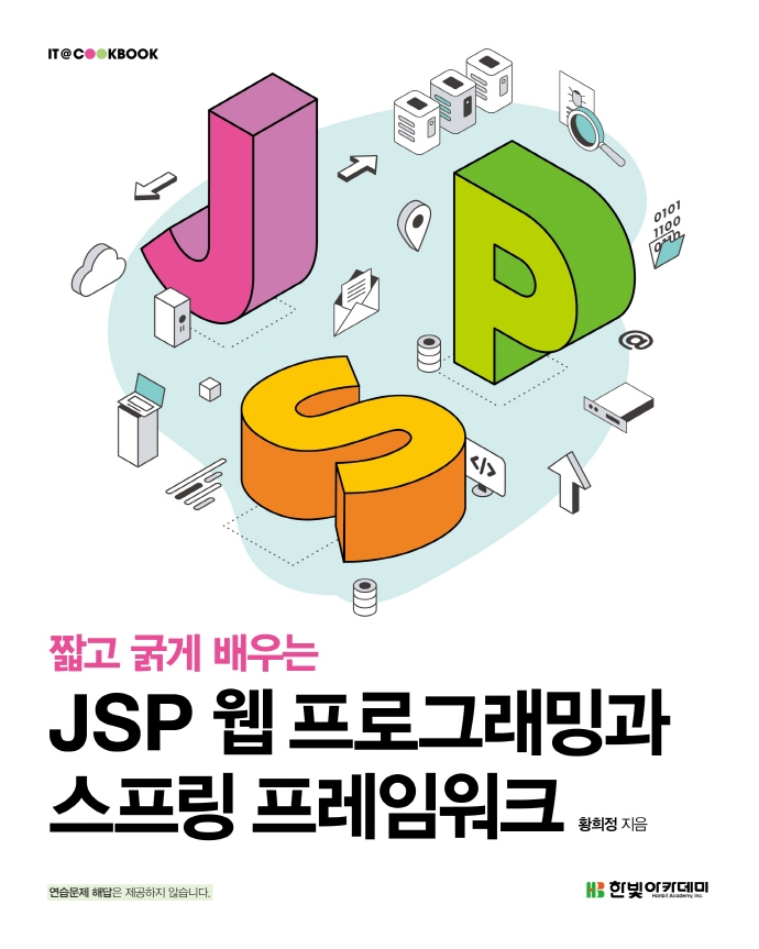 (짧고 굵게 배우는) JSP 웹 프로그래밍과 스프링 프레임워크 