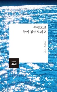 수평으로 함께 잠겨보려고 : 강지이 시집 표지