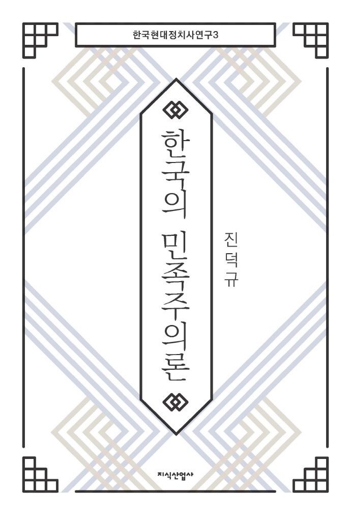 한국의 민족주의론