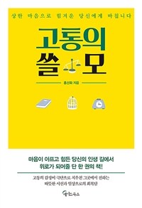 고통의 쓸모 : 상한 마음으로 힘겨운 당신에게 바칩니다