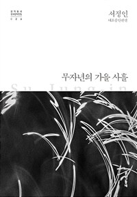 무자년의 가을 사흘