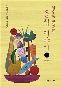 (알수록 맛있는) 음식 이야기. 1 : 입맛 도는 밥상 인문학 